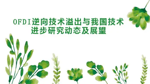 OFDI逆向技术溢出与我国技术进步研究动态及展望