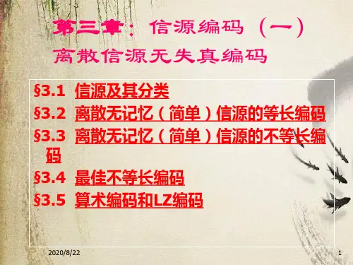 信源编码--离散信源无失真编码概述(ppt 17页)