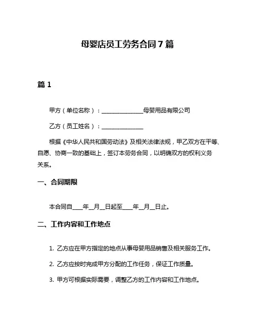 母婴店员工劳务合同7篇
