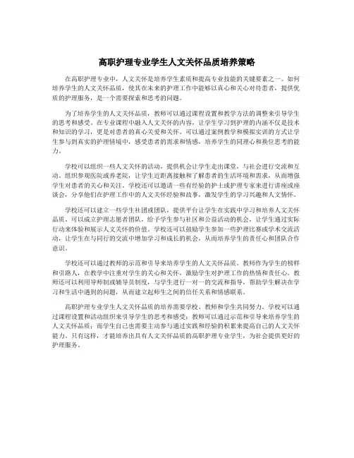 高职护理专业学生人文关怀品质培养策略