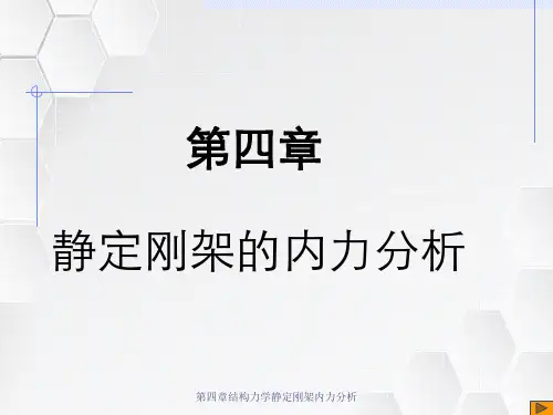 第四章结构力学静定刚架内力分析