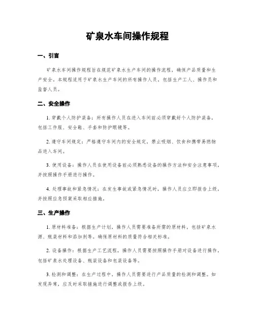 矿泉水车间操作规程