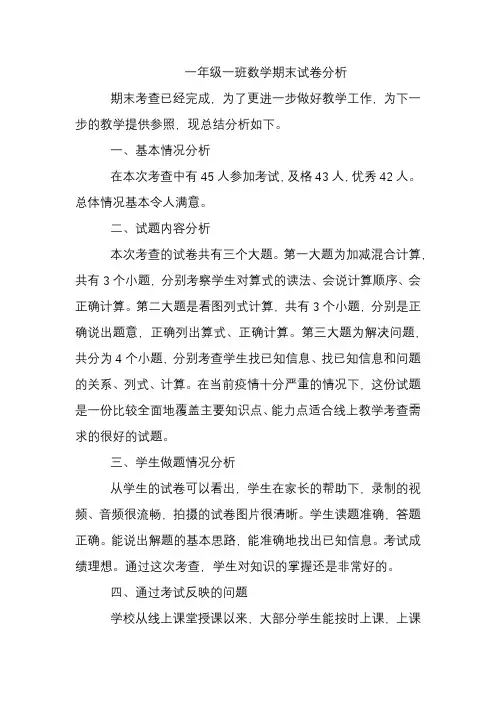 一年级上册期末数学考查试卷分析