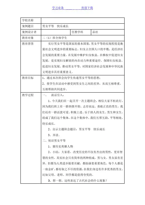 男女平等主题班会案例