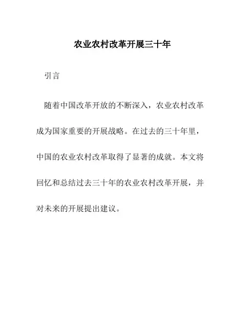 农业农村改革发展三十年