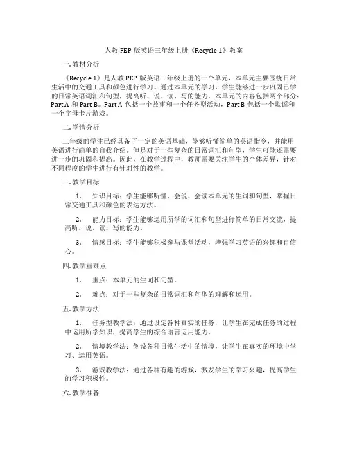 人教PEP版英语三年级上册《Recycle 1》教案