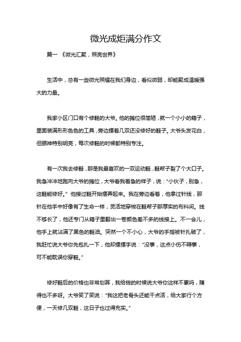微光成炬满分作文