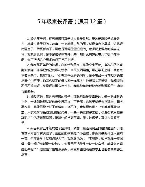 5年级家长评语(通用12篇)