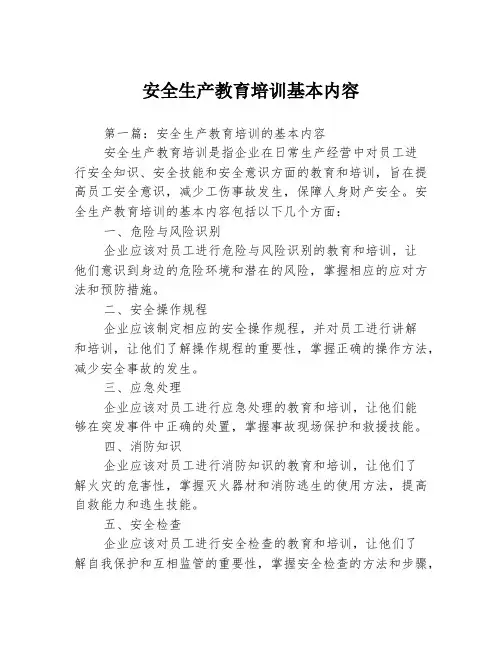 安全生产教育培训基本内容3篇