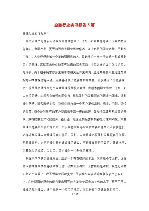 金融行业实习报告5篇