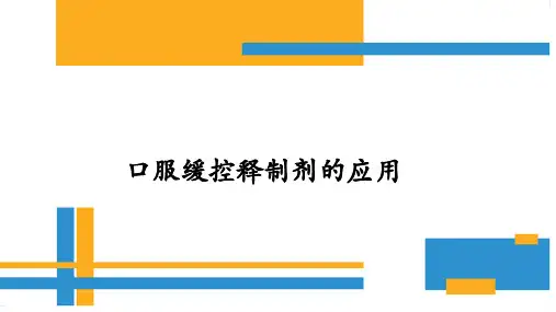 口服缓控