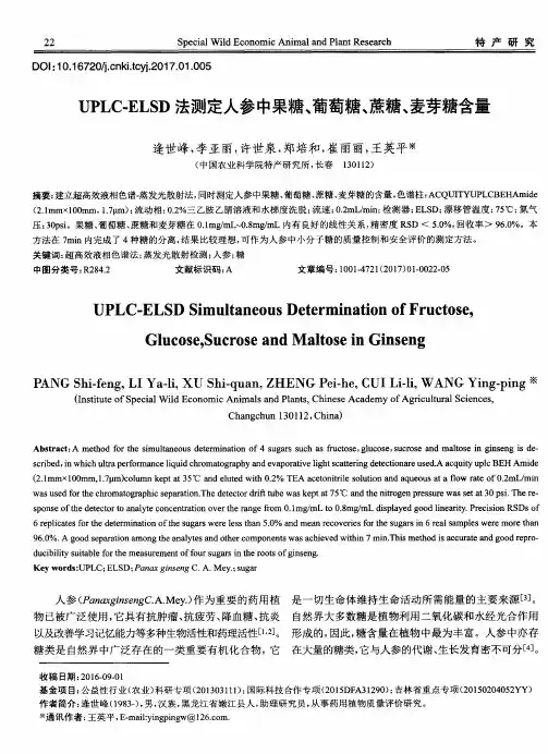 UPLC-ELSD法测定人参中果糖、葡萄糖、蔗糖、麦芽糖含量