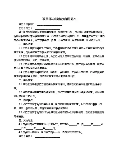 项目部内部廉政合同范本