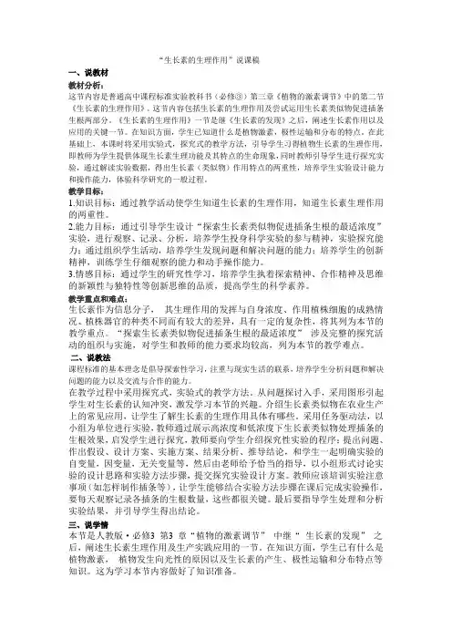 生长素的生理作用说课稿