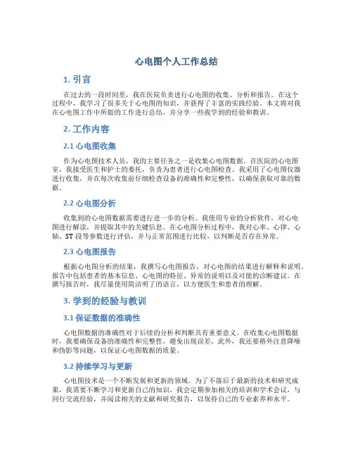 心电图个人工作总结