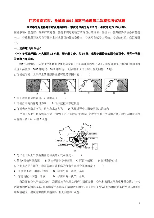 江苏省南京市、盐城市高三地理第二次模拟考试试题