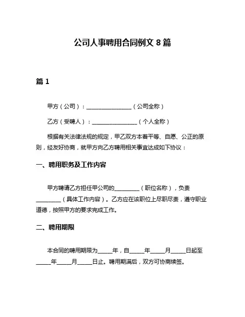 公司人事聘用合同例文8篇