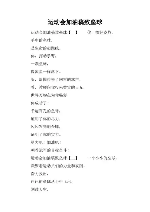 运动会加油稿致垒球