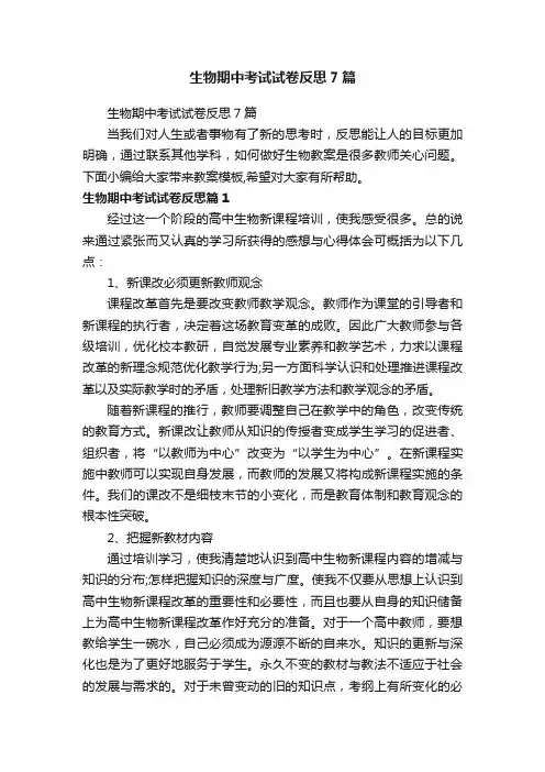 生物期中考试试卷反思7篇