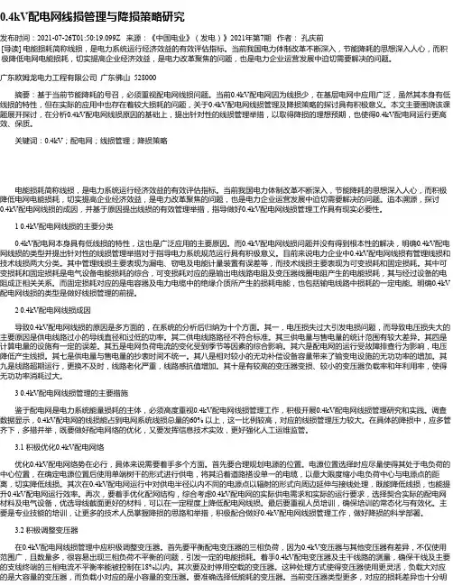 0.4kV配电网线损管理与降损策略研究