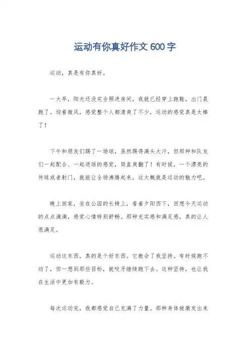 运动有你真好作文600字