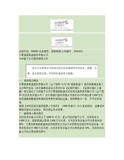 宁夏银星能源股份有限公司为控股子公司提供担保公告(精)