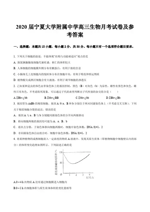 2020届宁夏大学附属中学高三生物月考试卷及参考答案