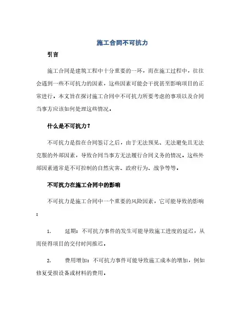 施工合同不可抗力