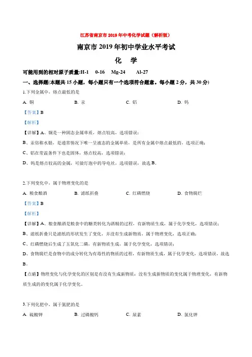 江苏省南京市2019年中考化学试题(解析版)