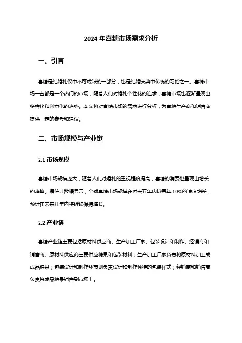 2024年喜糖市场需求分析