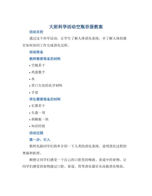 大班科学活动空瓶吞蛋教案 (2)