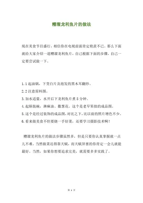 糟溜龙利鱼片的做法