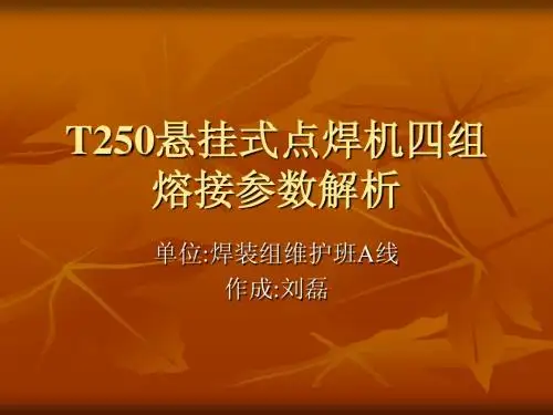 T250悬挂式点焊机四组溶接参数解析