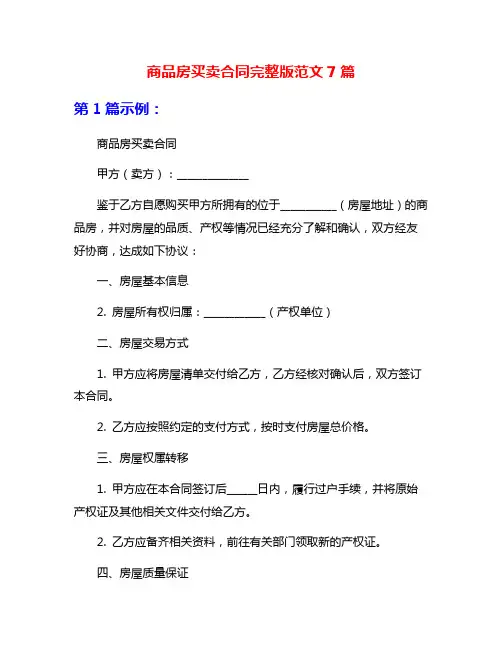 商品房买卖合同完整版范文7篇