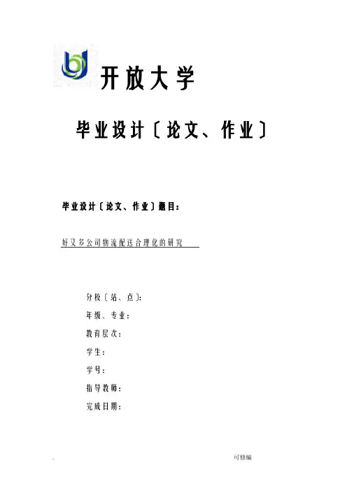 范文：上海好又多公司物流配送合理化的研究报告