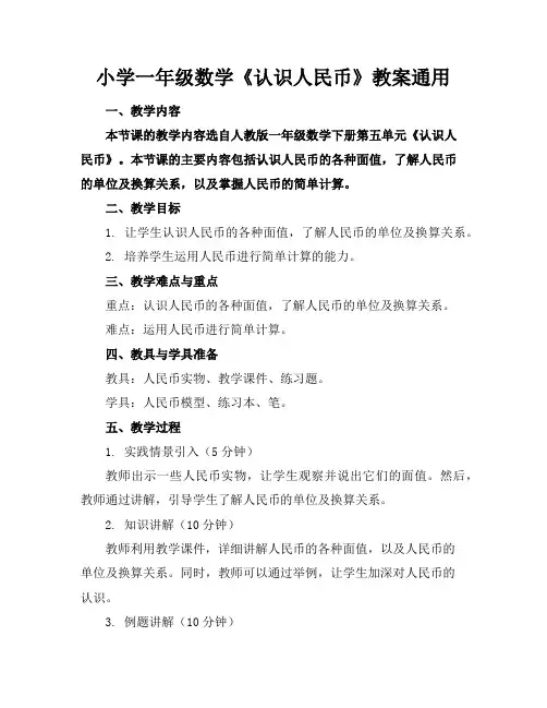 小学一年级数学《认识人民币》教案通用