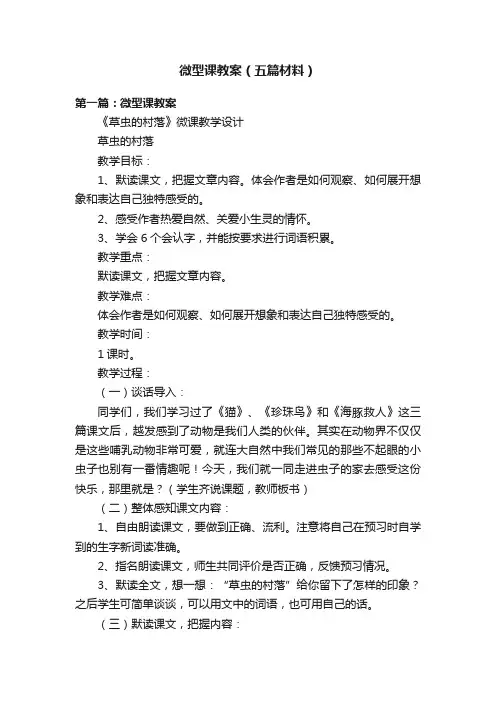 微型课教案（五篇材料）