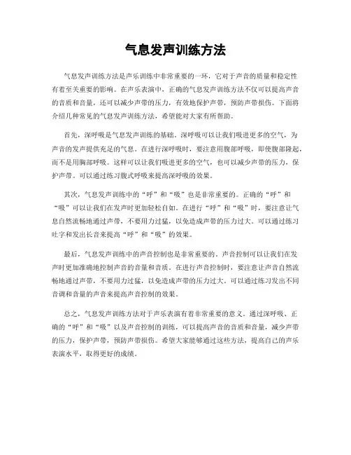 气息发声训练方法