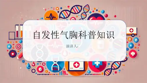 自发性气胸的科普知识PPT课件