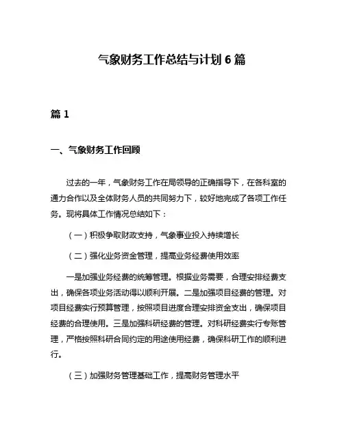 气象财务工作总结与计划6篇