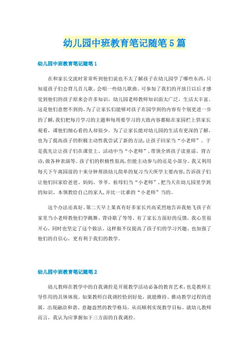 幼儿园中班教育笔记随笔5篇