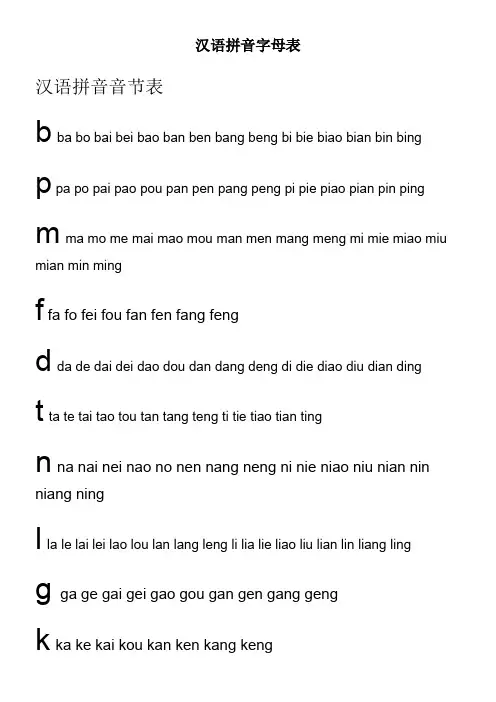 汉语拼音字母全表