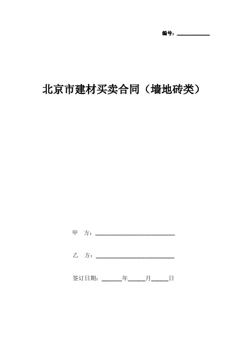 北京市建材买卖合同协议书范本 墙地砖类