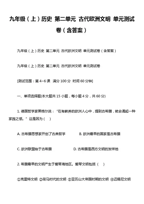 九年级(上)历史 第二单元 古代欧洲文明 单元测试卷(含答案)