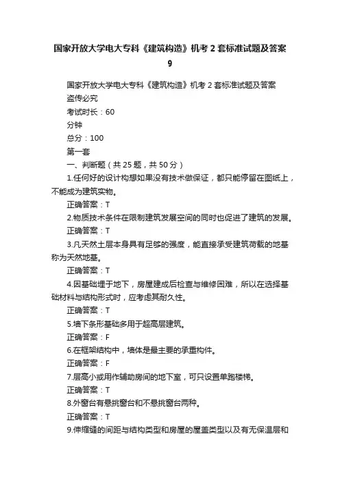 国家开放大学电大专科《建筑构造》机考2套标准试题及答案9