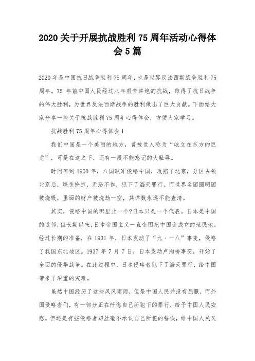 2020关于开展抗战胜利75周年活动心得体会5篇