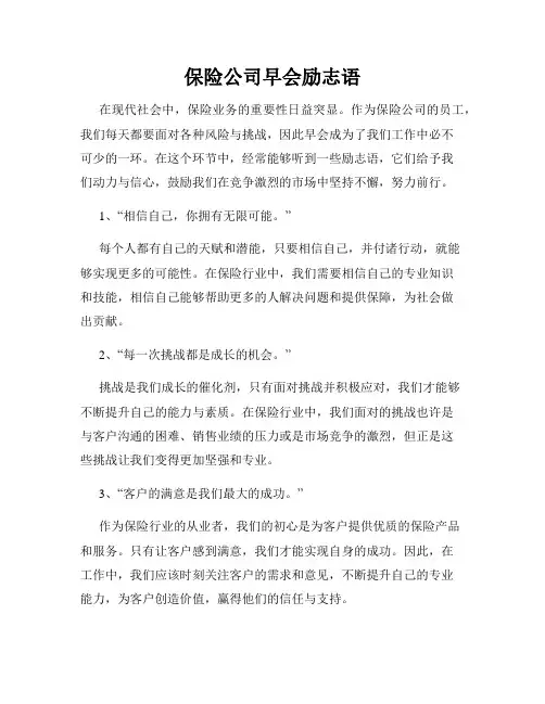 保险公司早会励志语