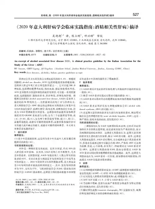《2020年意大利肝病学会临床实践指南：酒精相关性肝病》摘译 吴艳艳