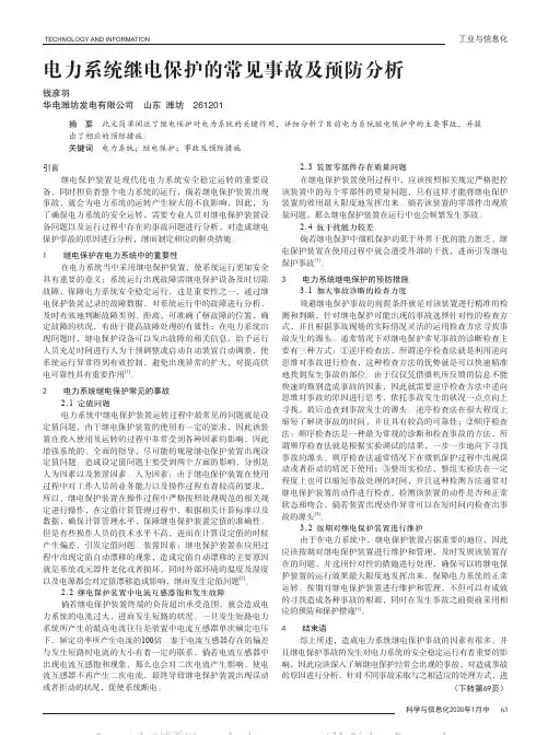 电力系统继电保护的常见事故及预防分析