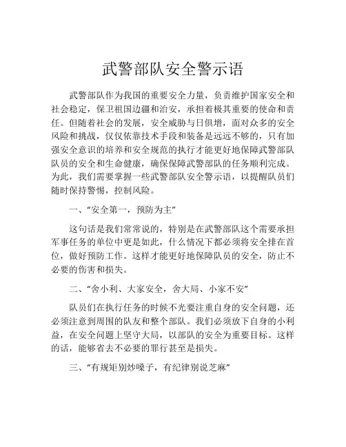 武警部队安全警示语